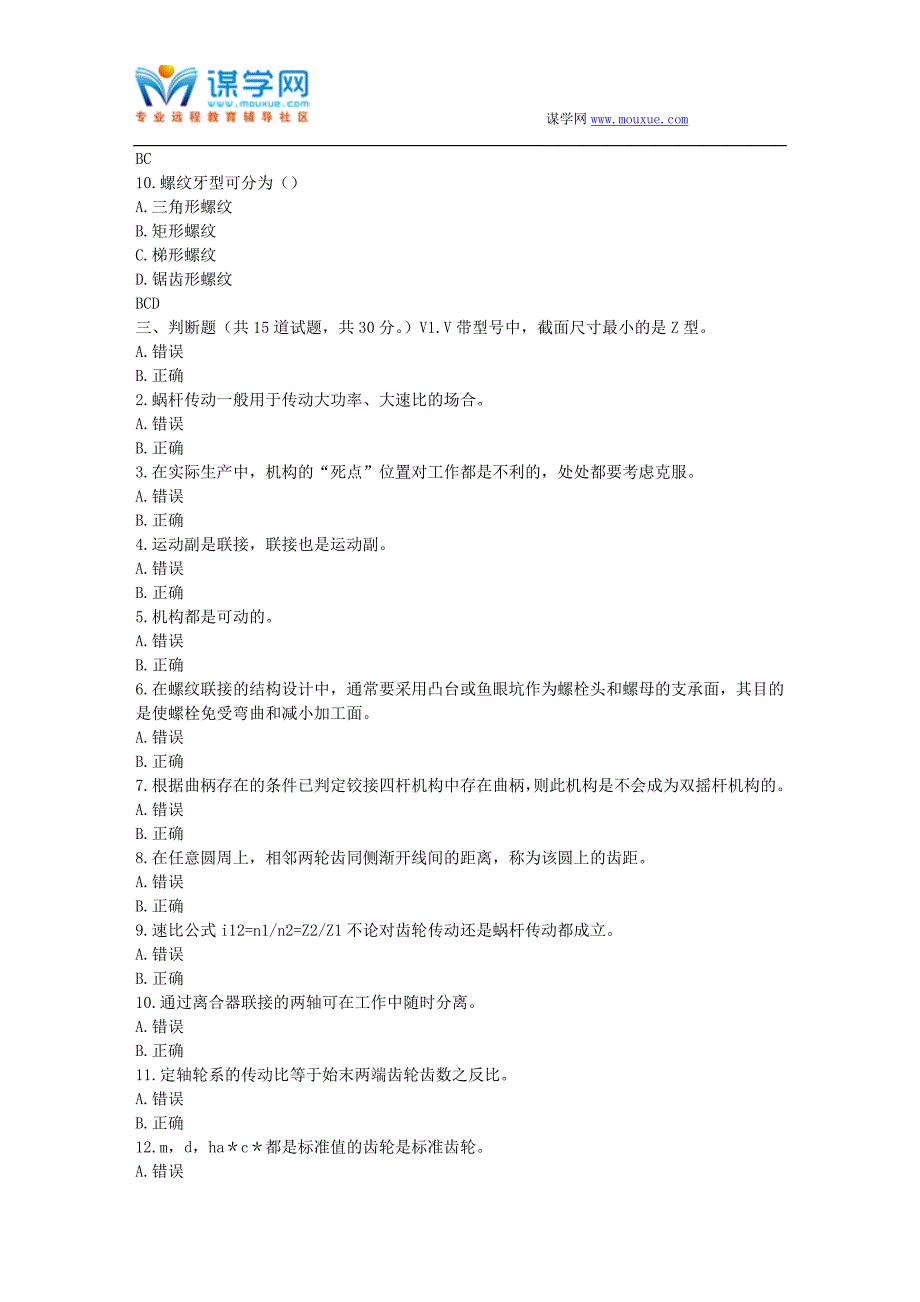 17春秋北交《机械设计基础》在线作业二_第4页