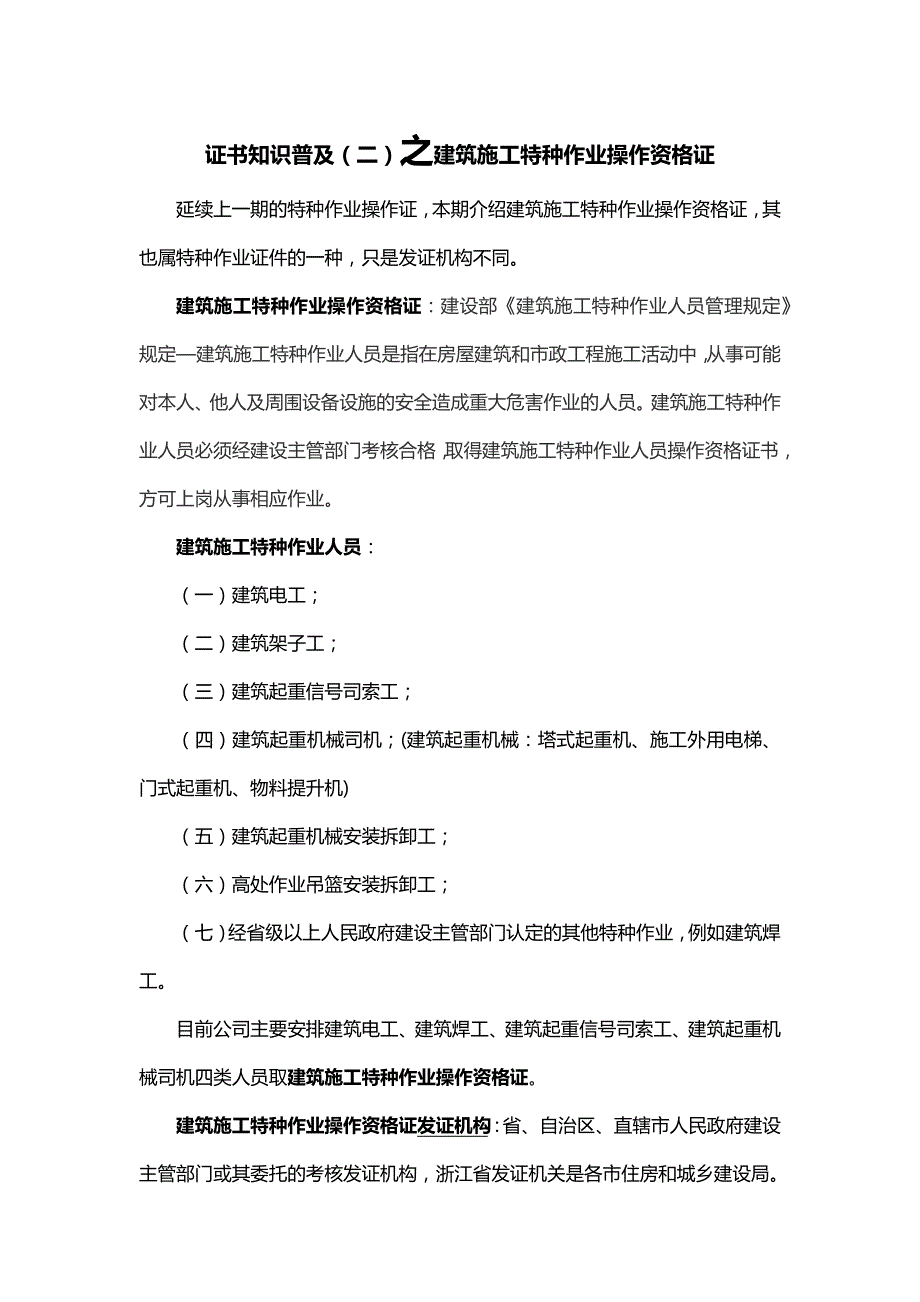 证书知识普及(二)之建筑施工特种作业操作资格证_第1页