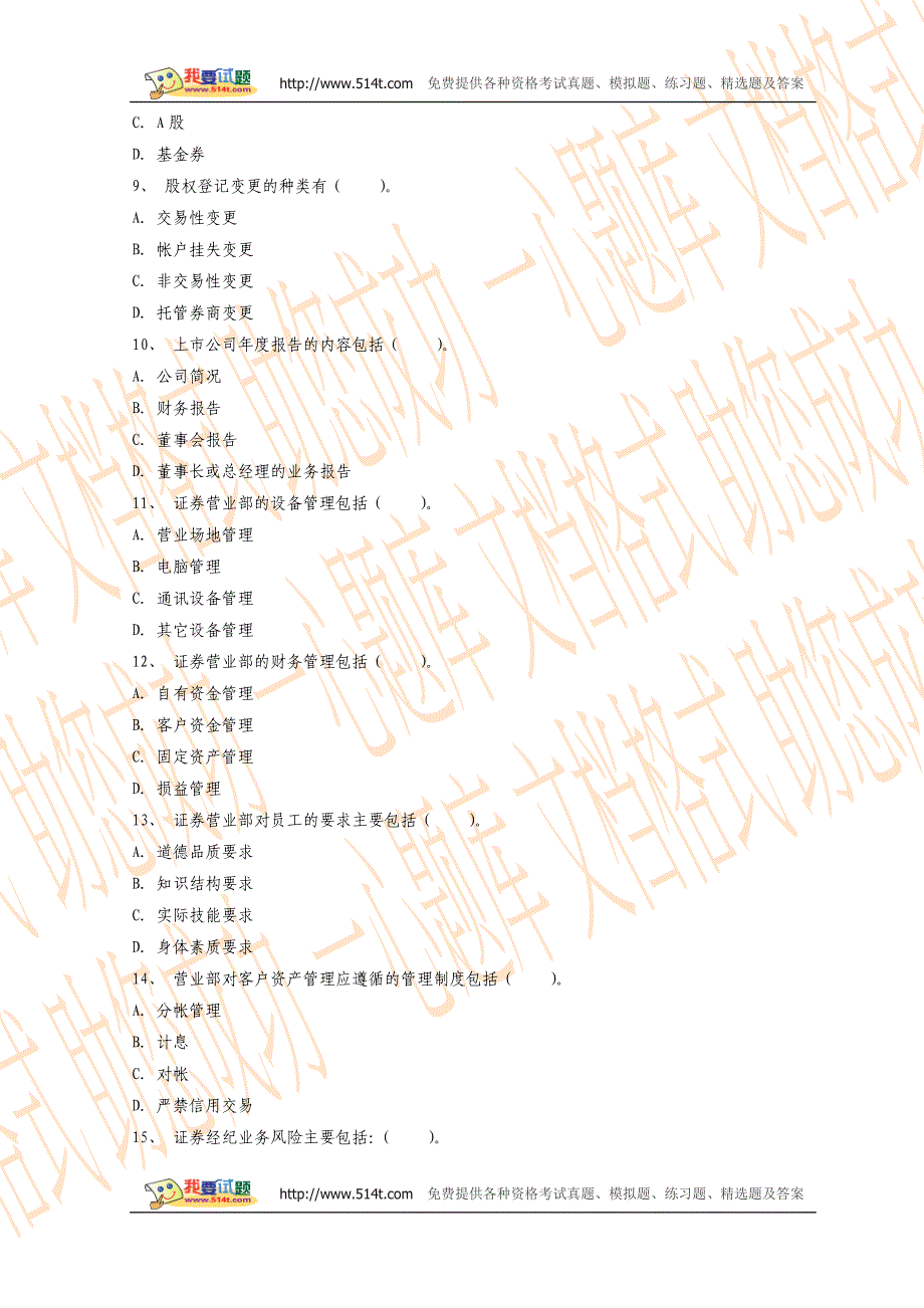 2008年证券资格考试证券交易真题_第4页