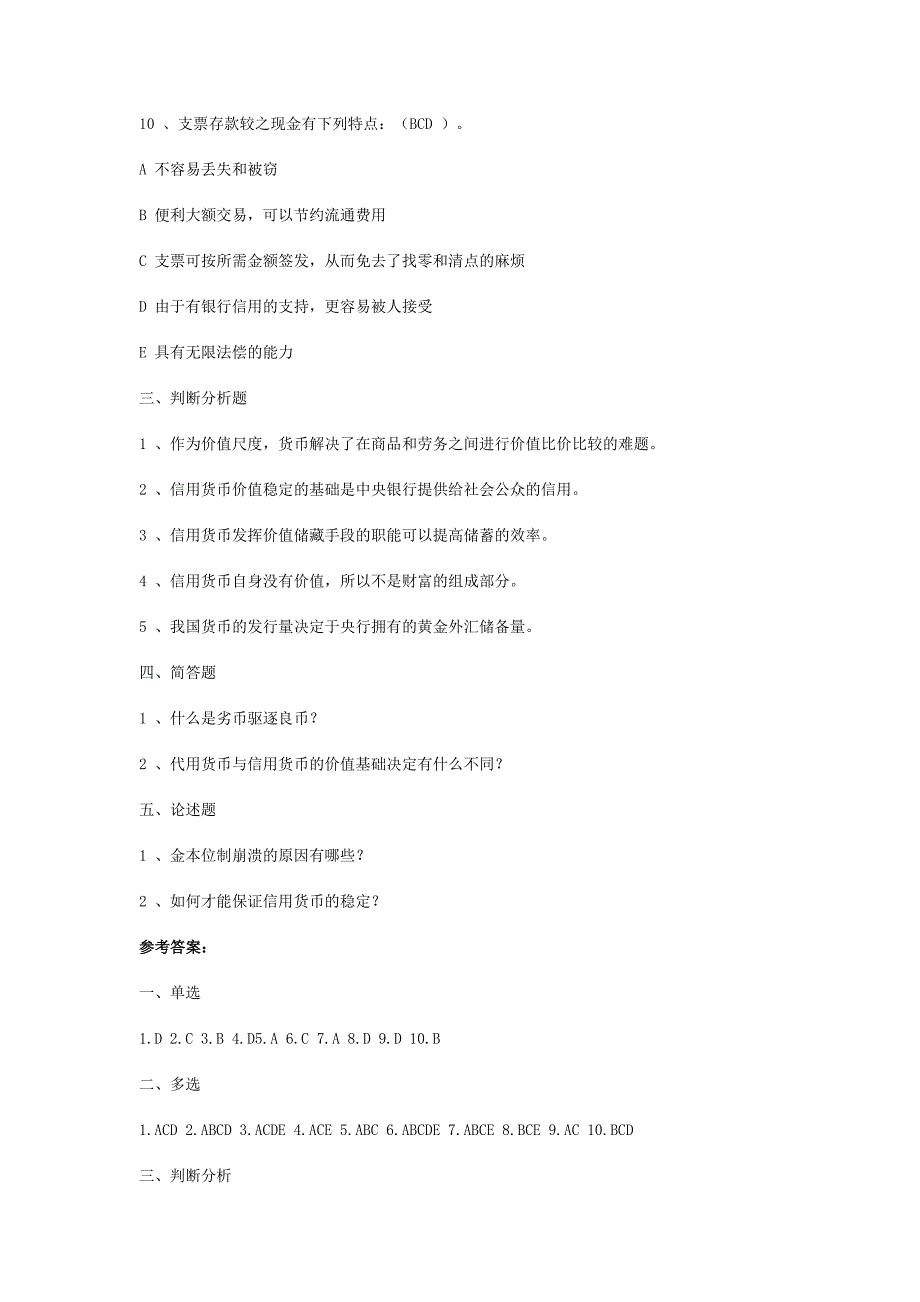 金融学习题和答案[1]_第4页