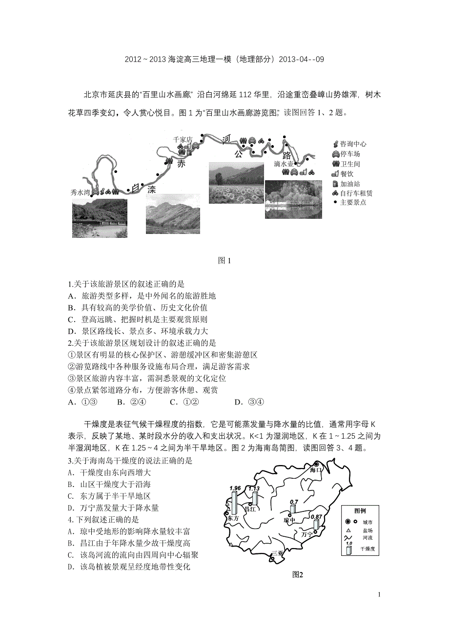 【精选】海淀1模文综地理题_第1页