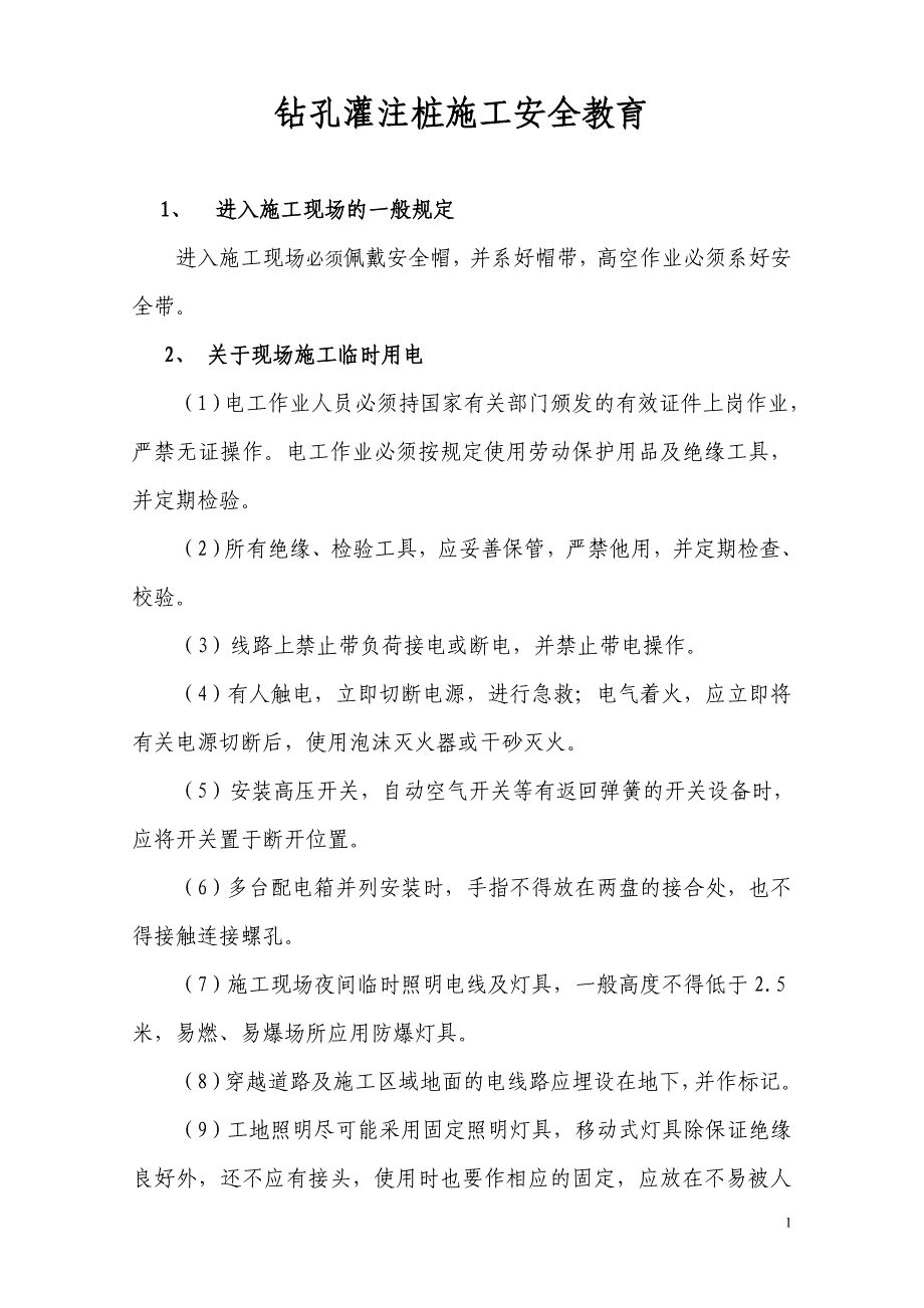 【精选】钻孔灌注桩施工安全教育_第1页