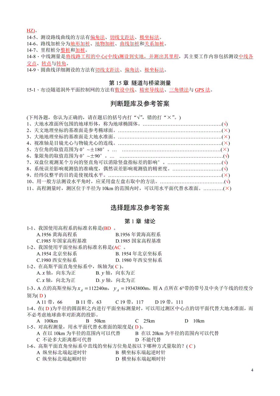 【精选】工程测量练习及参考答案_第4页