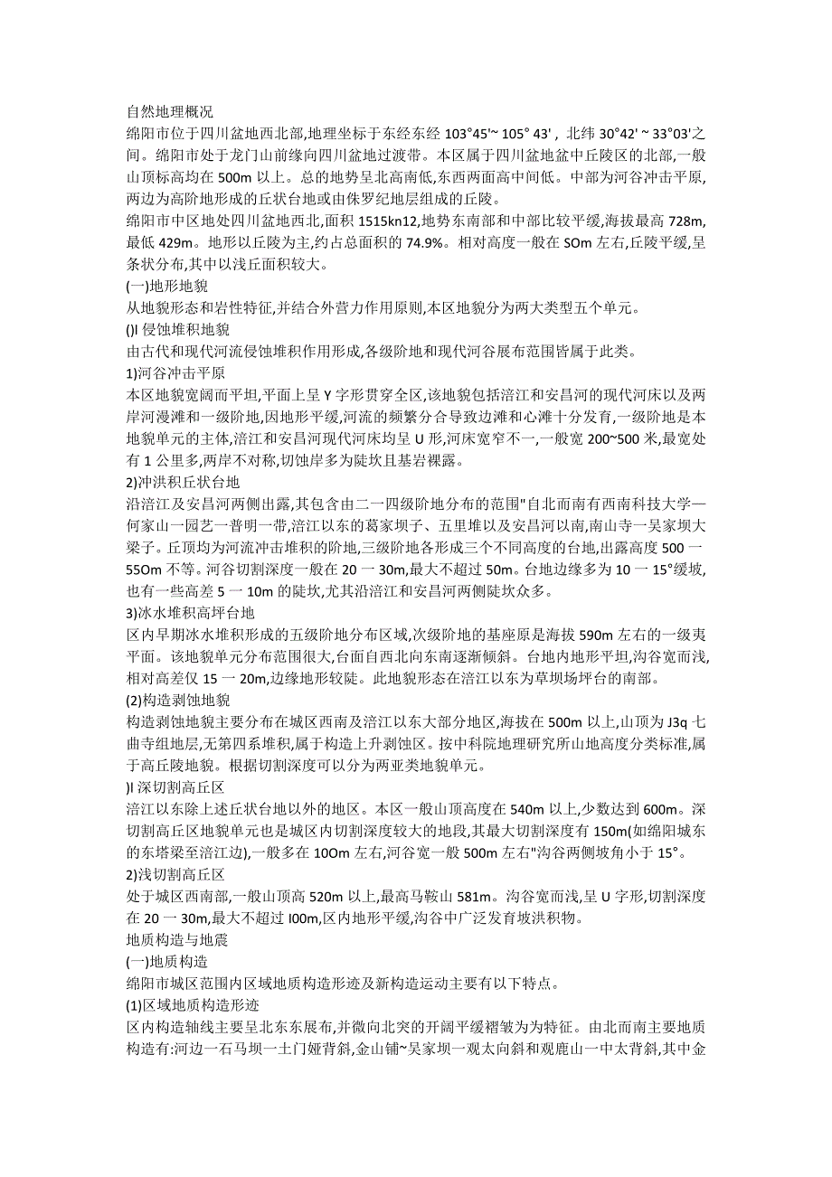 [2017年整理]绵阳市自然地理概况_第1页