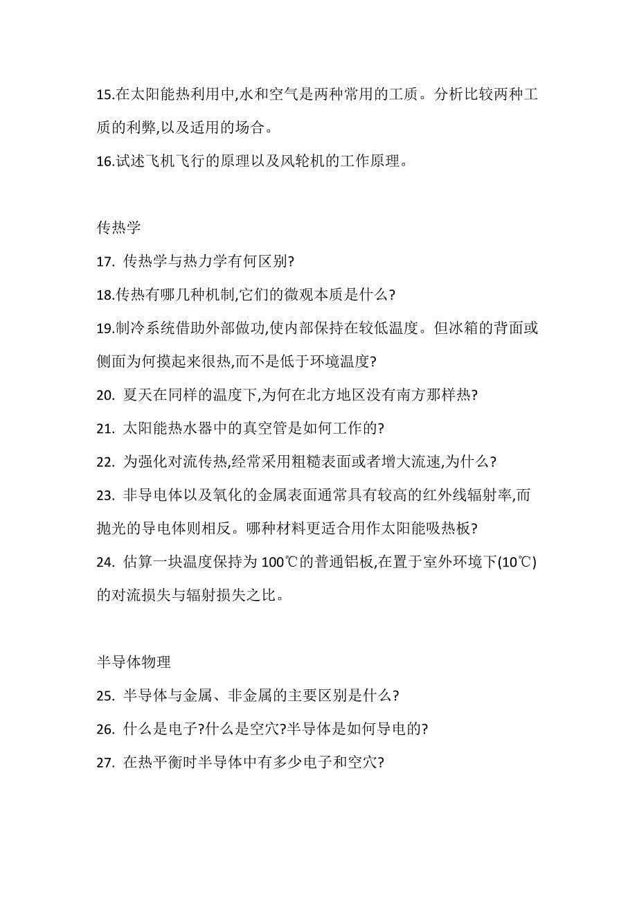 【精选】新能源利用中的热物理问题---思考题与练习题_第5页