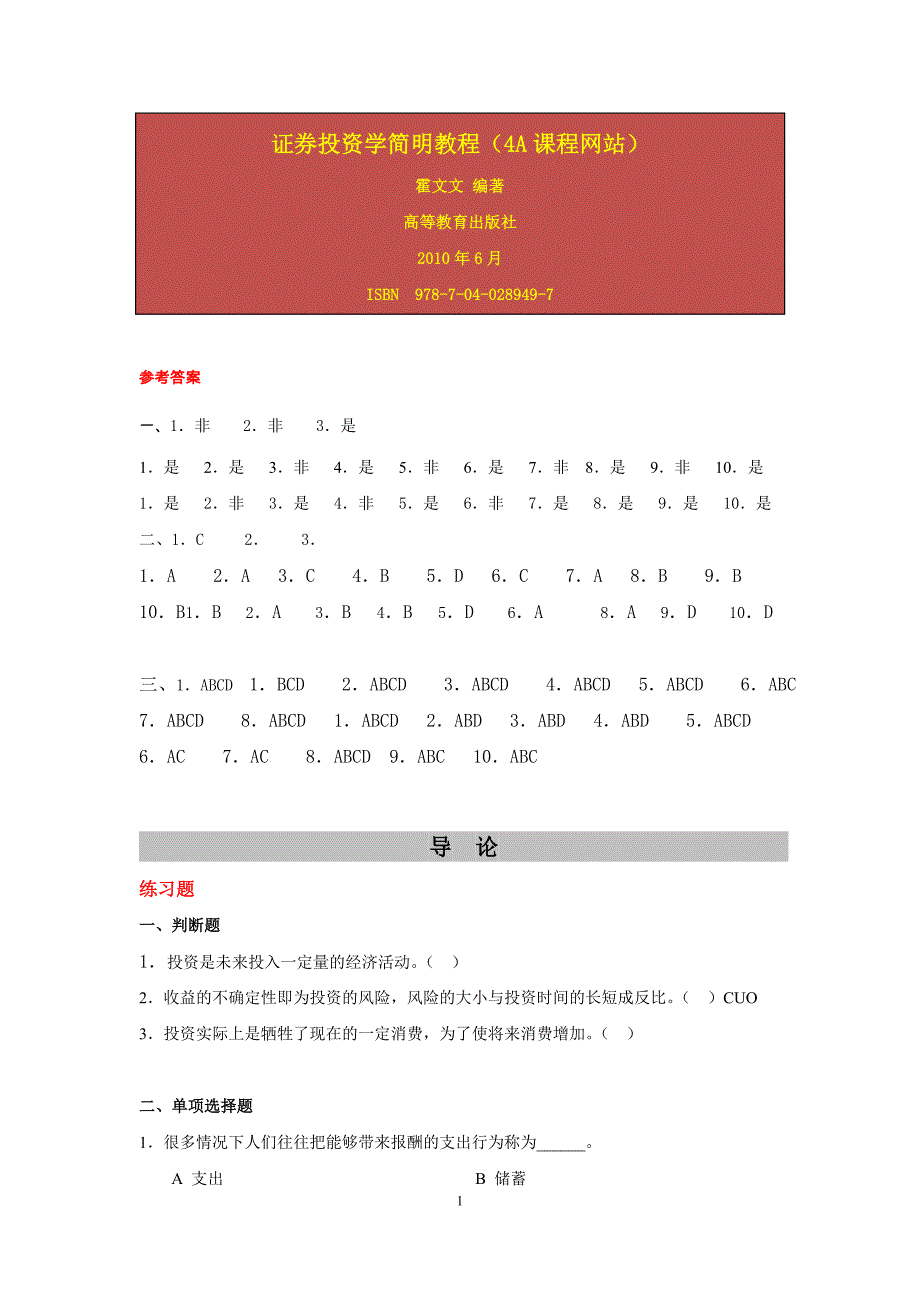 证券投资学练习题及参考答案_第1页