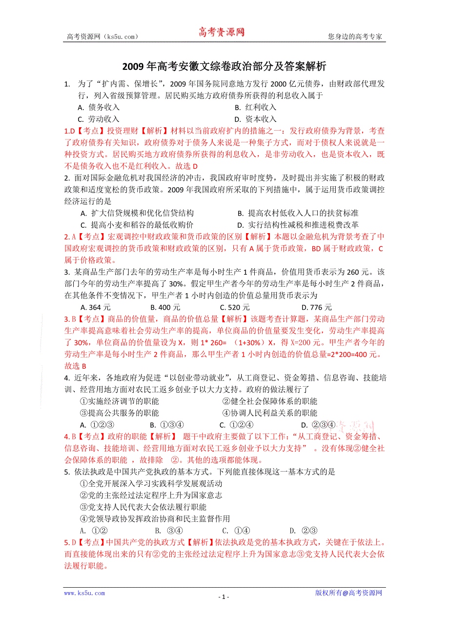 高考试题——文综政治部分(安徽卷)答案含解析_第1页