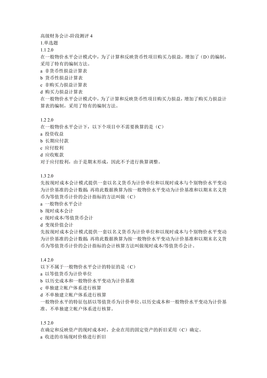 高级财务会计阶段测评4_第1页