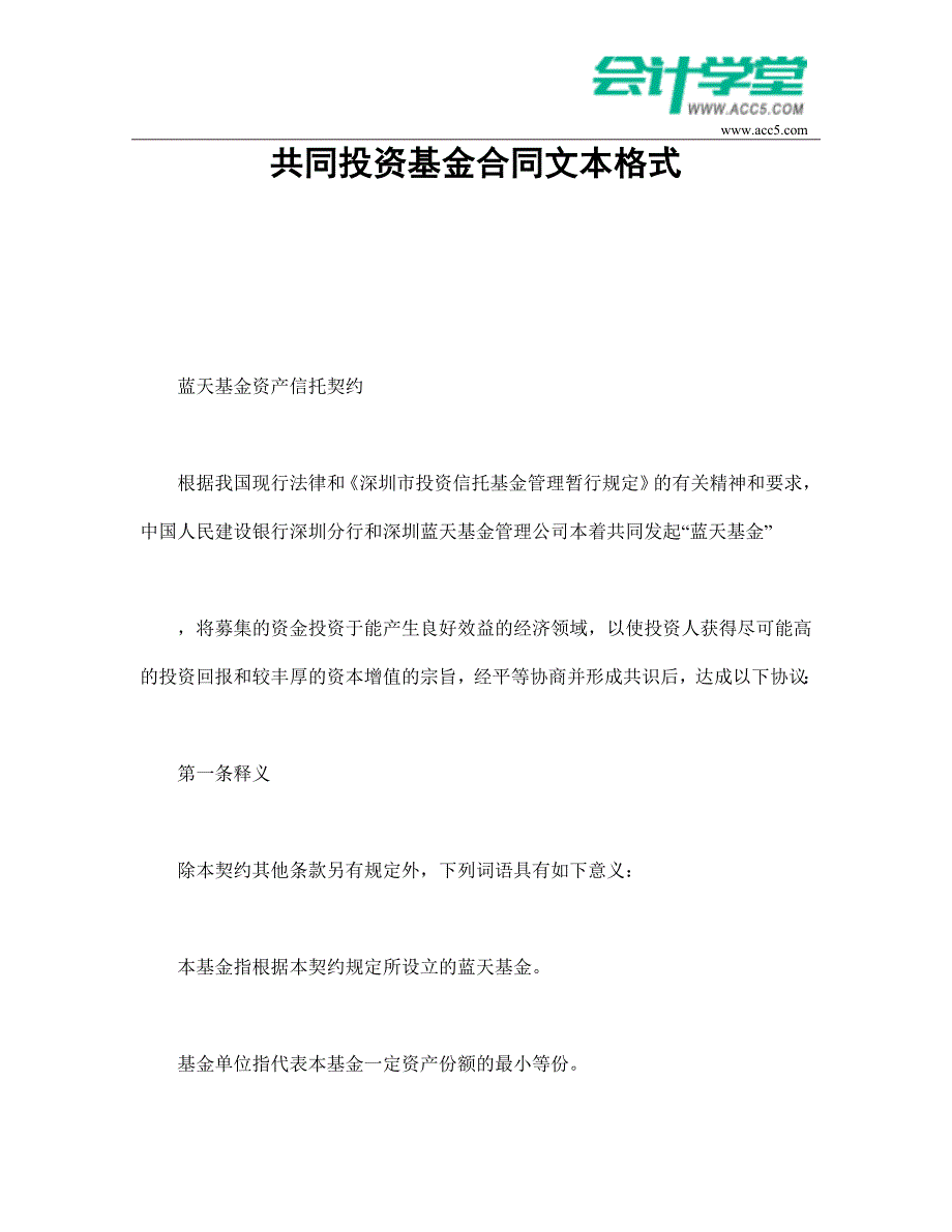 共同投资基金合同文本格式-会计学堂_第1页