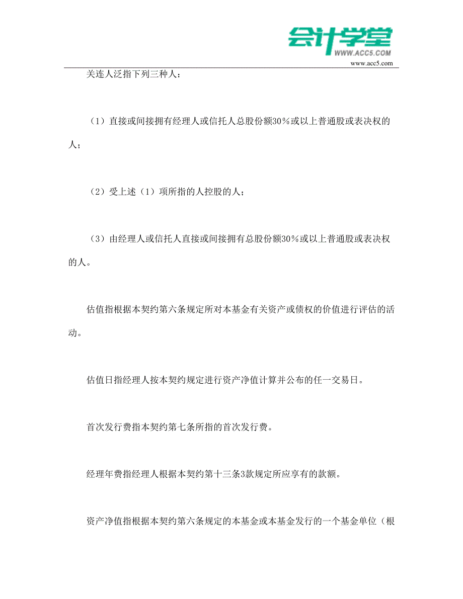 共同投资基金合同文本格式-会计学堂_第4页