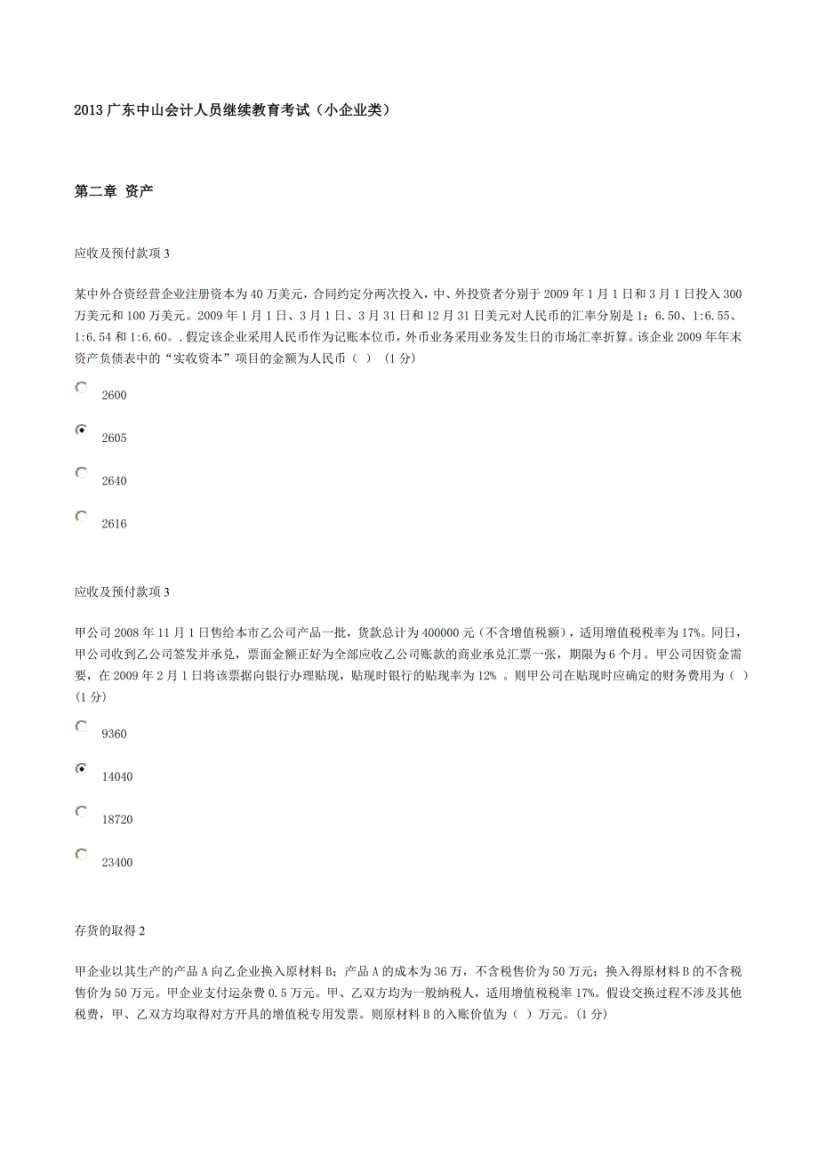 广东中山会计人员继续教育考试试题及答案-小企业类_第1页