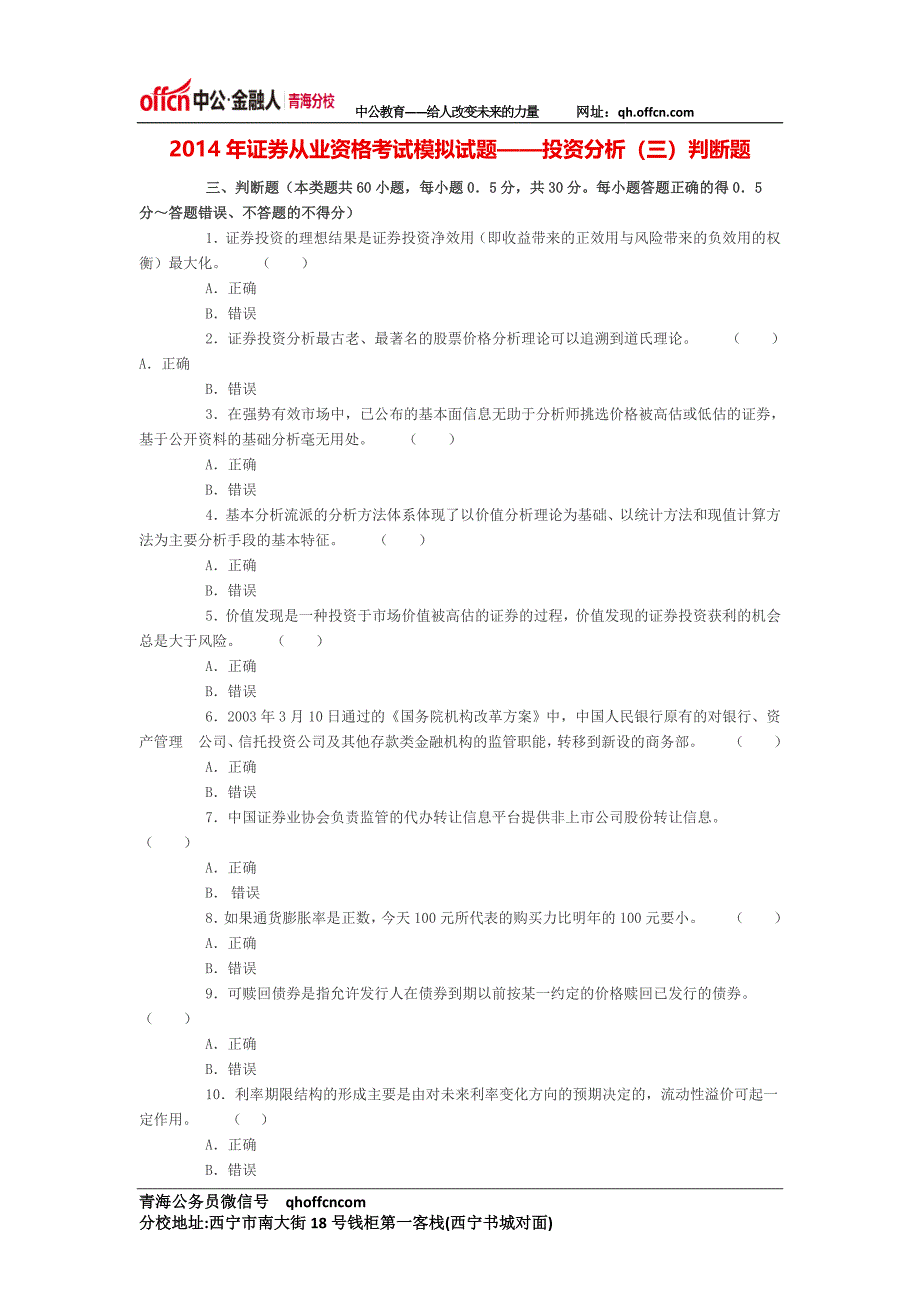 证券从业资格考试模拟试题——投资分析(三)判断题_第1页