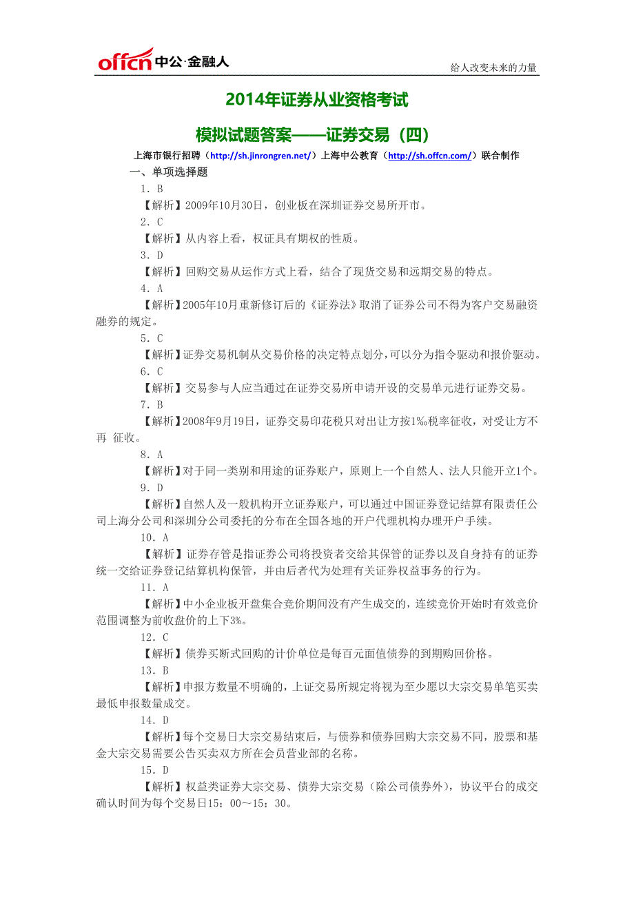 证券从业资格考试模拟试题答案-证劵交易(四)_第1页