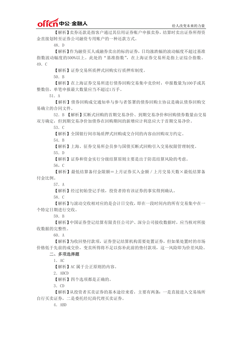 证券从业资格考试模拟试题答案-证劵交易(四)_第4页