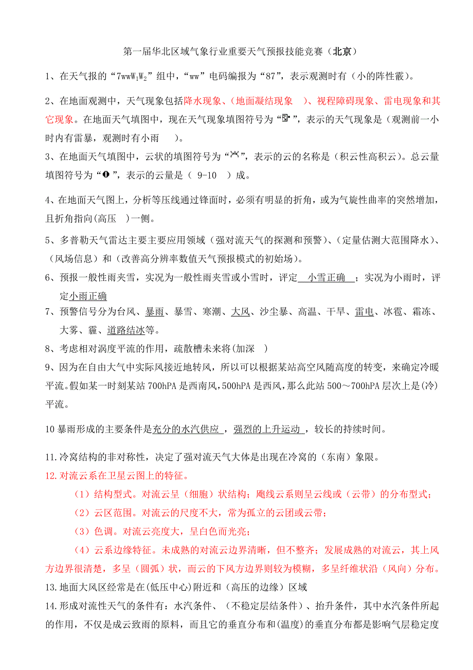 【精选】北京气象预报业务技能试题2_第1页