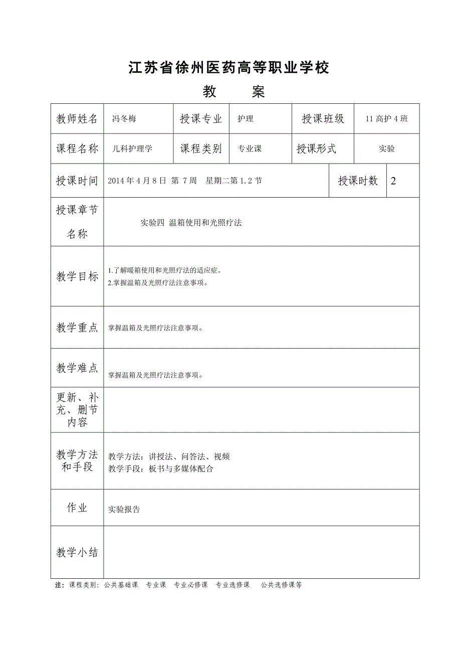 【精选】实验四 温箱使用和光照疗法_第1页