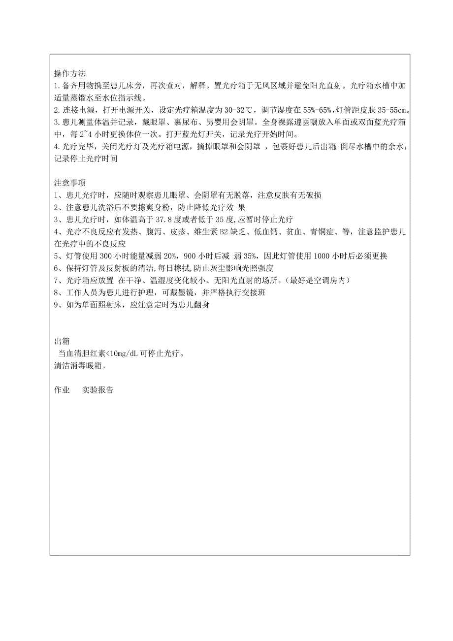 【精选】实验四 温箱使用和光照疗法_第4页