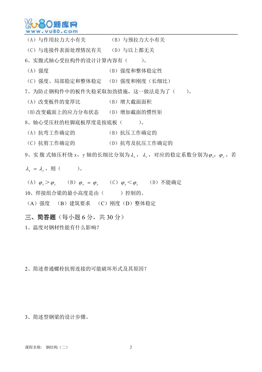 【精选】16年12月考试《钢结构(二)B张曰果(线下)》考核作业_第2页