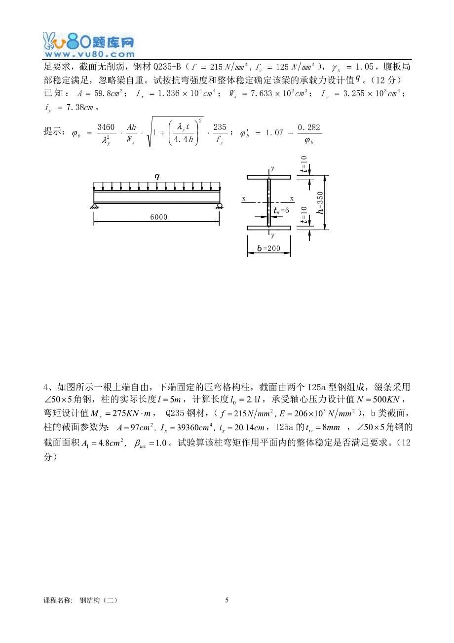 【精选】16年12月考试《钢结构(二)B张曰果(线下)》考核作业_第5页