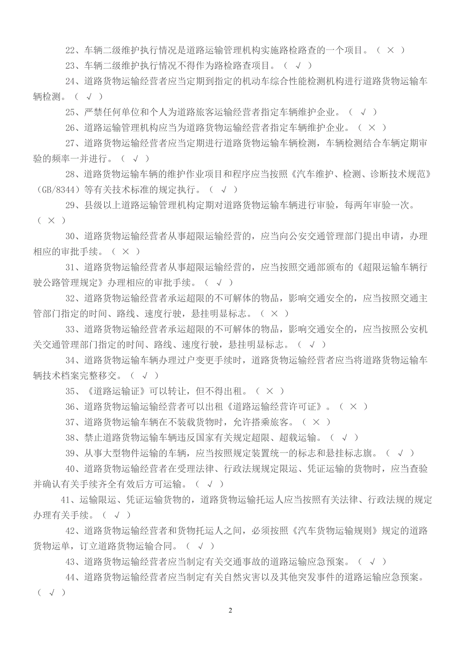 经营性道路货物运输驾驶员从业资格考试理论题库_第2页