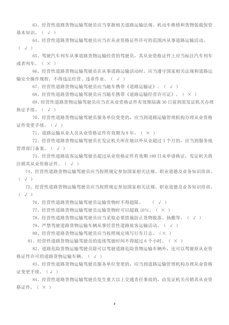 经营性道路货物运输驾驶员从业资格考试理论题库_第4页