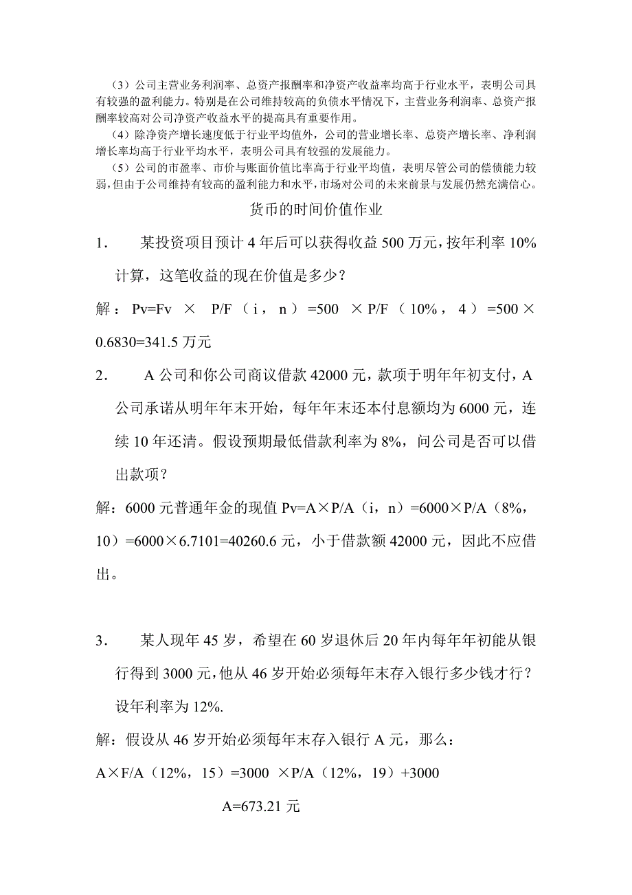 财务管理部分练习题及参考答案_第3页