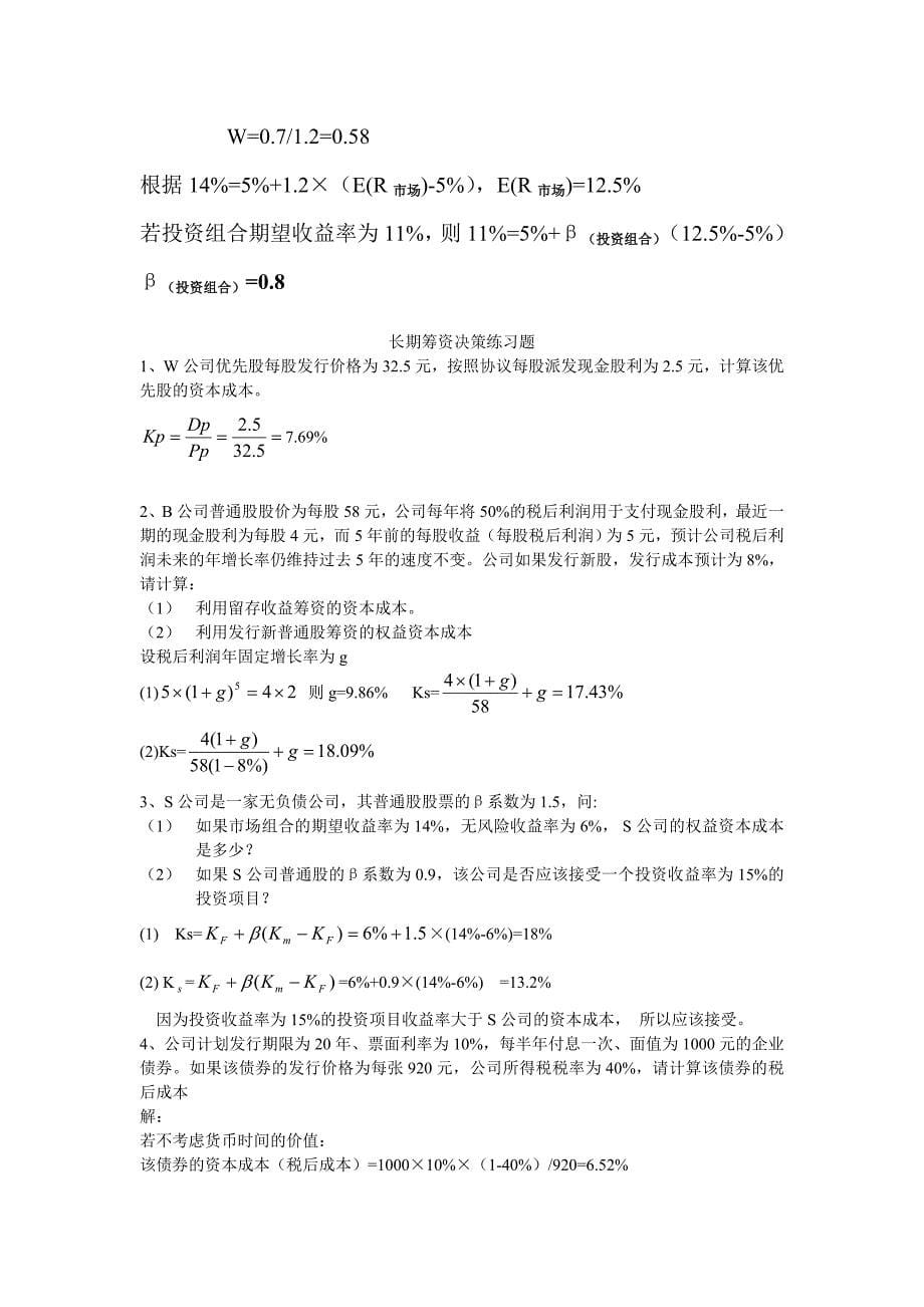 财务管理部分练习题及参考答案_第5页