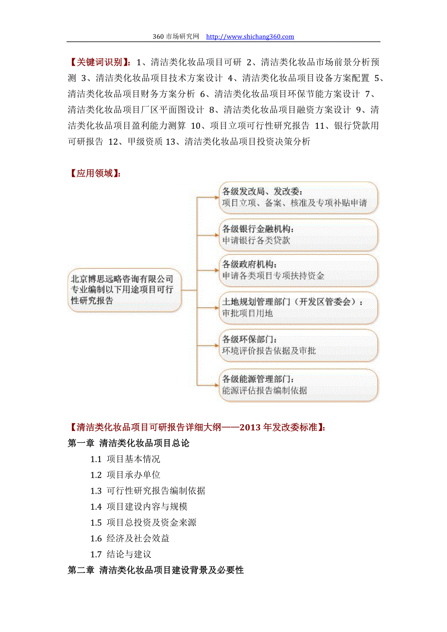 【精选】如何设计清洁类化妆品项目可行性研究报告(技术工艺+设备选型+财务概算+厂区规划)投资_第2页