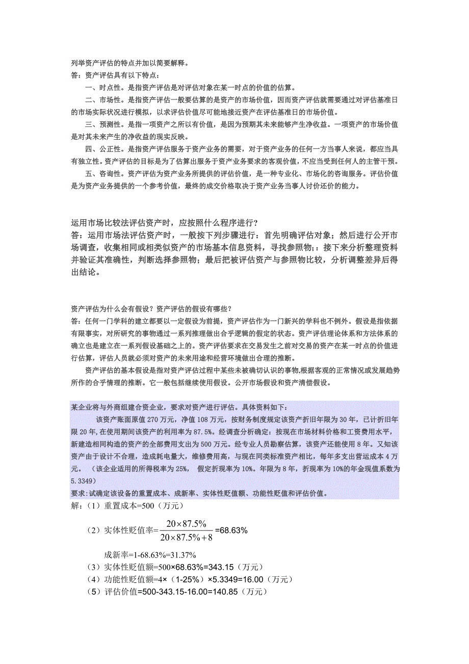 资产评估形考网上作业_第1页