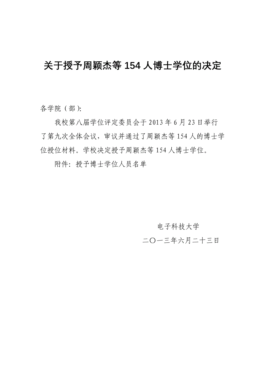 【精选】成都电子科技大学关于授予周颖杰等154人博士学位的通知_第1页