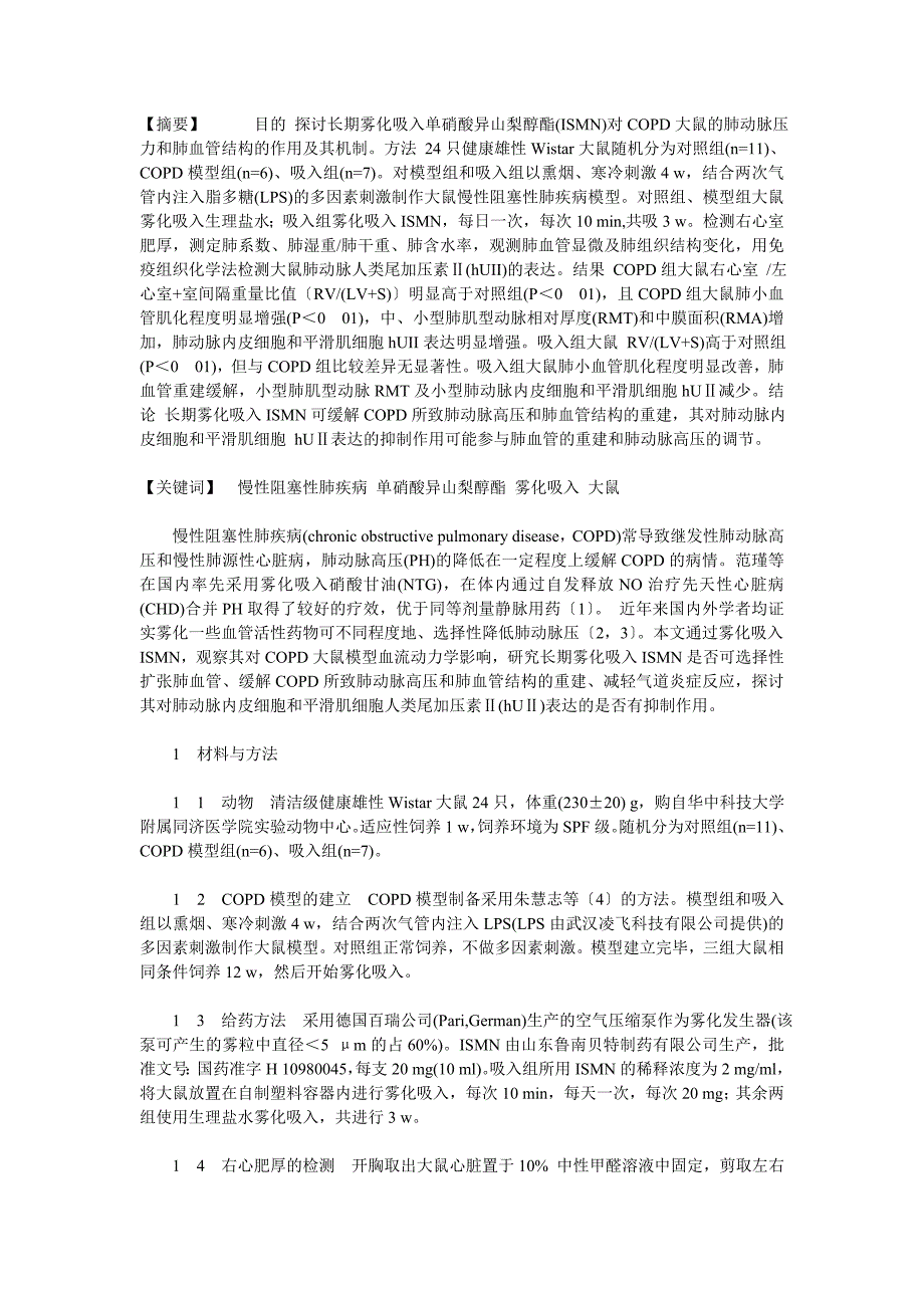 雾化吸入单硝酸异山梨醇酯对慢性阻塞性肺疾病大鼠肺动脉压力和肺血管结构影响的实验研究_第1页