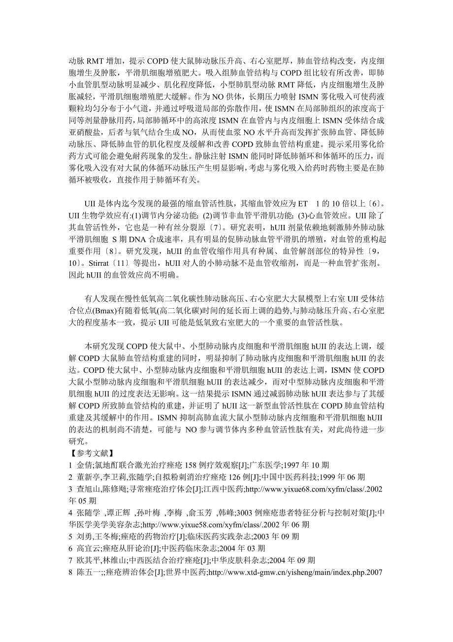 雾化吸入单硝酸异山梨醇酯对慢性阻塞性肺疾病大鼠肺动脉压力和肺血管结构影响的实验研究_第4页