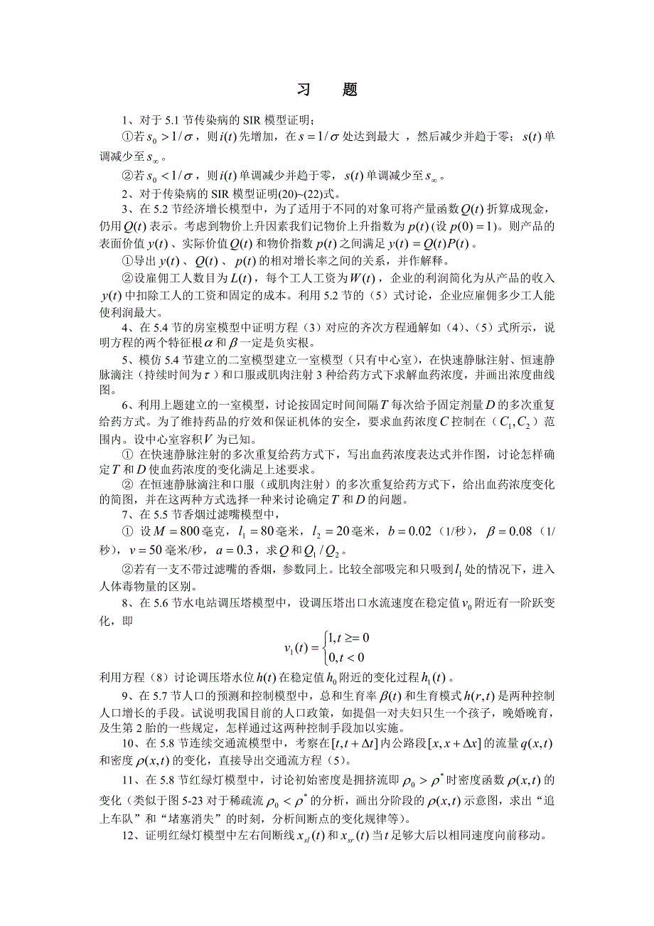 【精选】数学建模习题--第五章_第1页