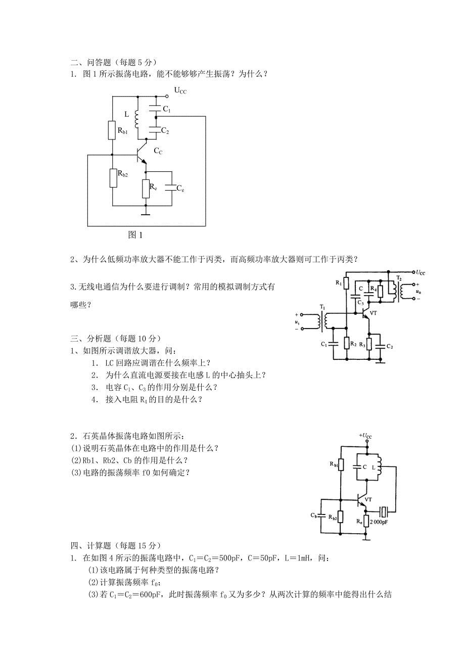 南京信息工程大学高频电子线路级期末试卷_第5页