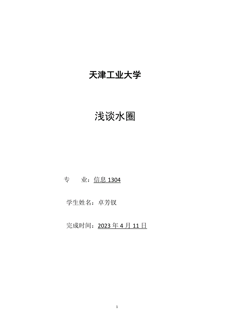 [2017年整理]现代自然地理 水圈_第1页