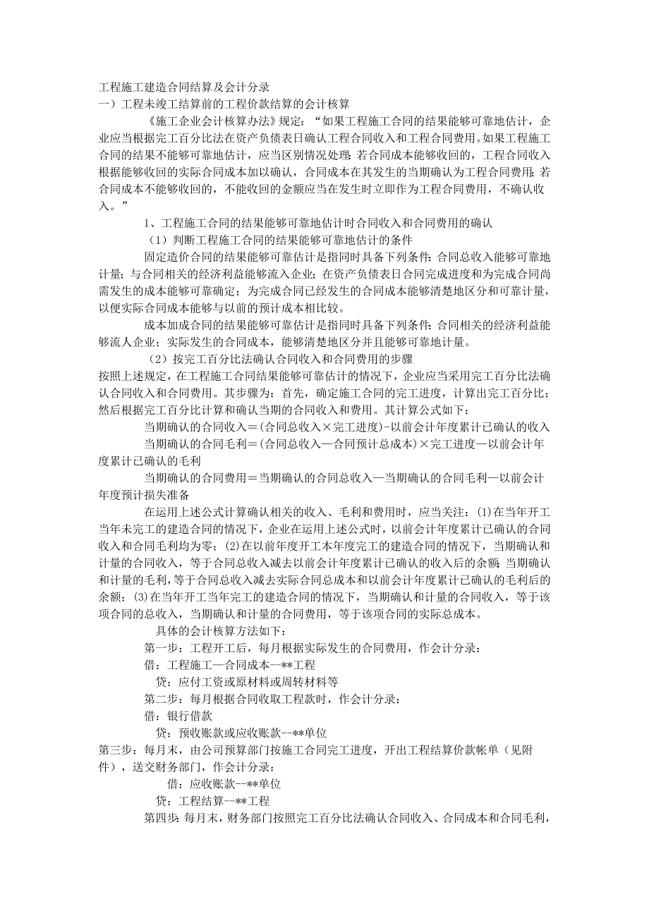 工程施工建造合同结算及会计分录_第1页