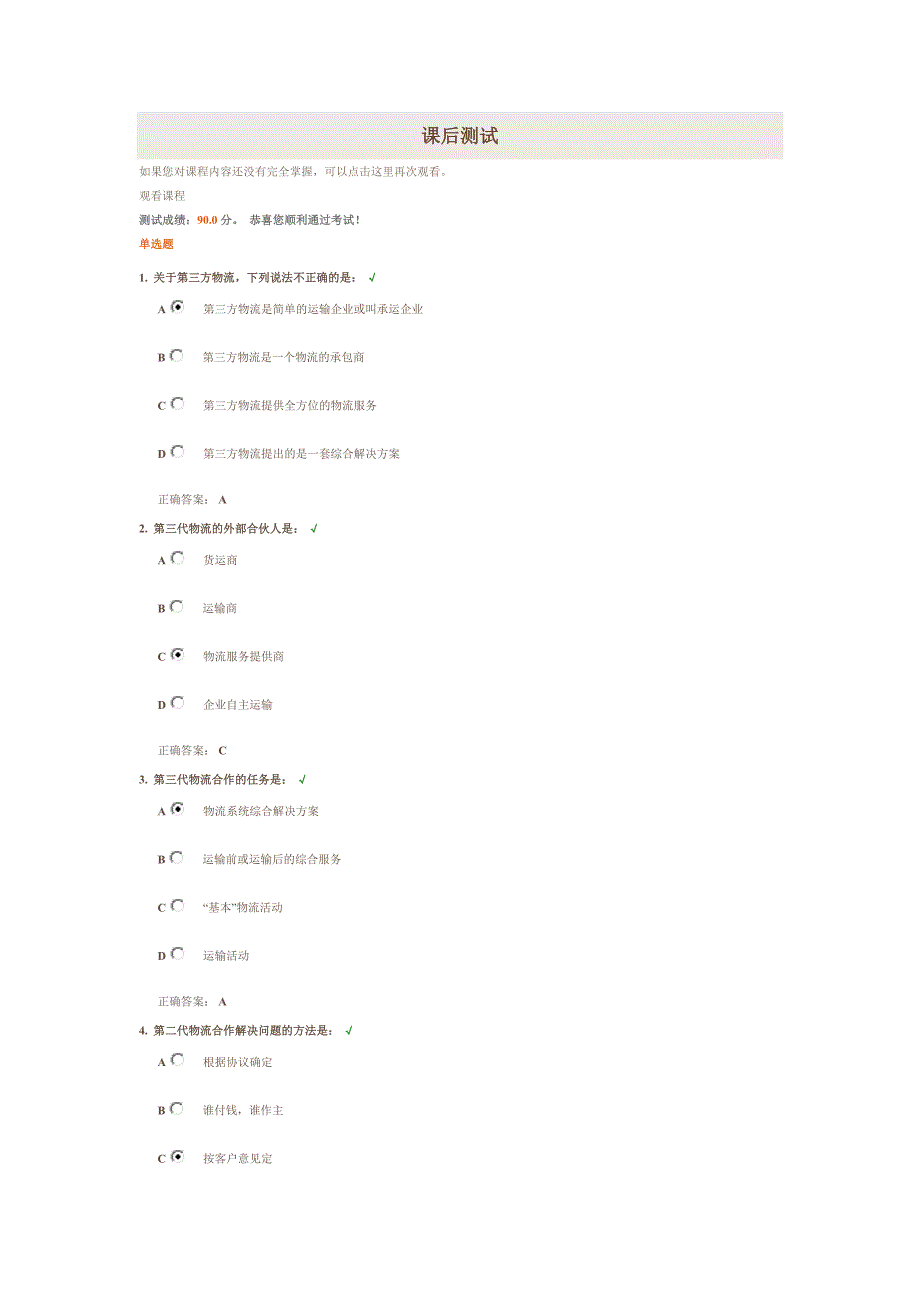 [2017年整理]敏捷供应链下的物流合作(课后试题答案)_第1页