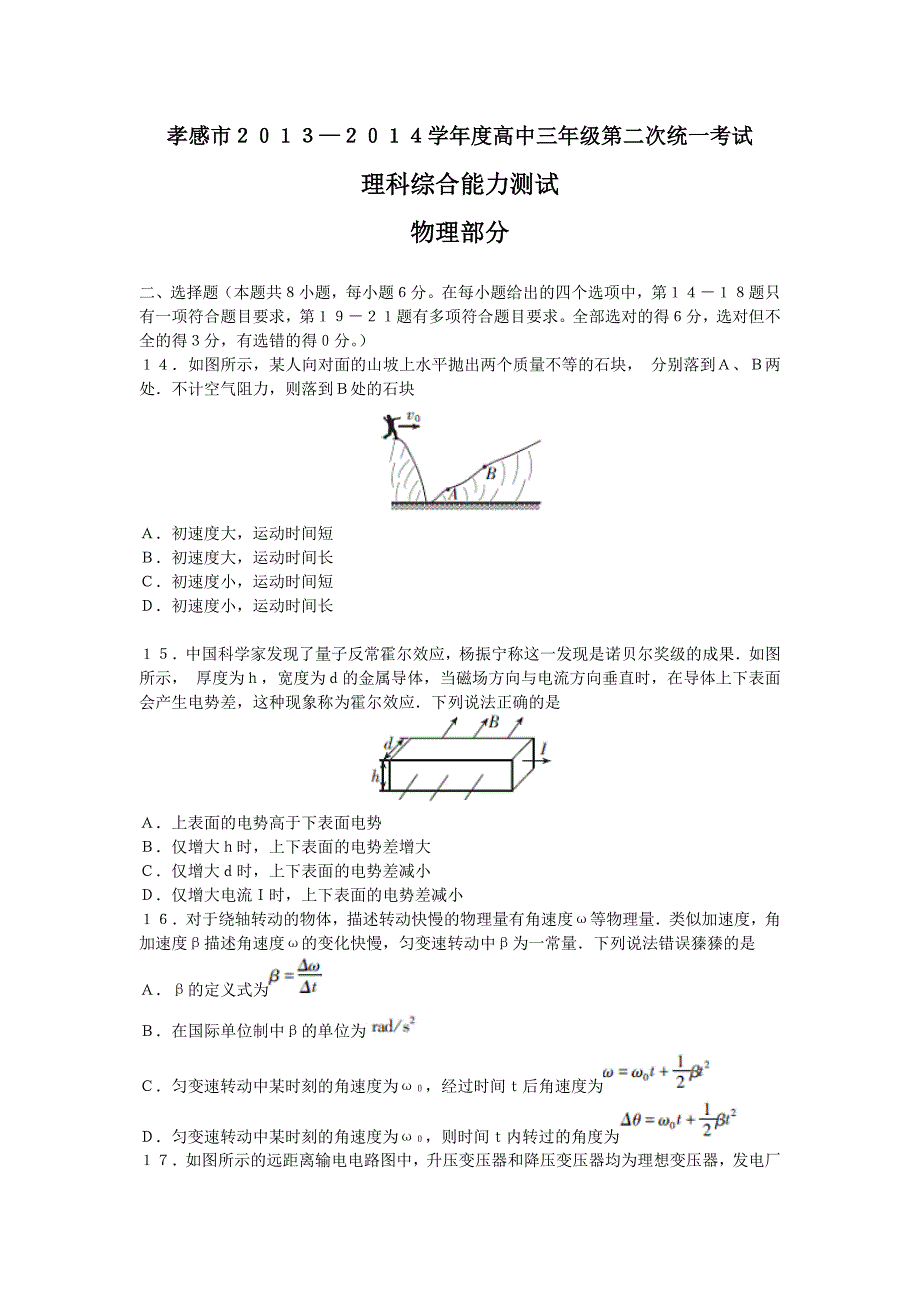 【精选】湖北省孝感市届高三第二次统一考试物理试题 Word版含答案_第1页