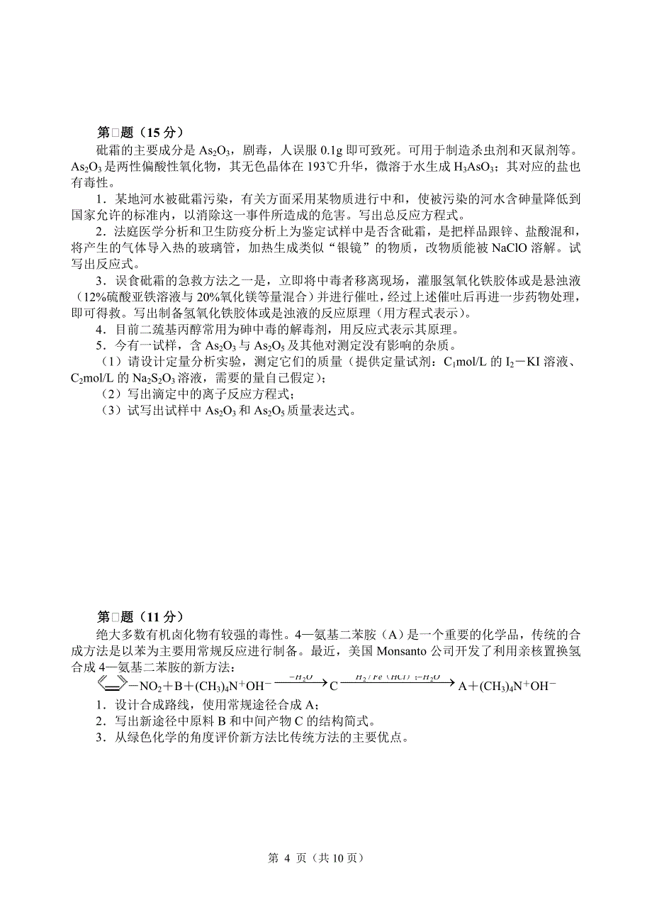 【精选】年全国高中化学竞赛初赛试卷  (34)_第4页