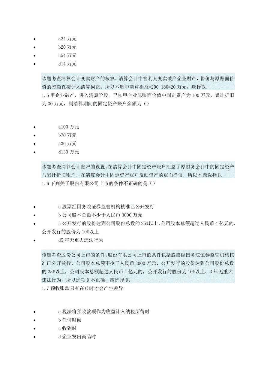 高级财务会计-阶段测评4_第2页