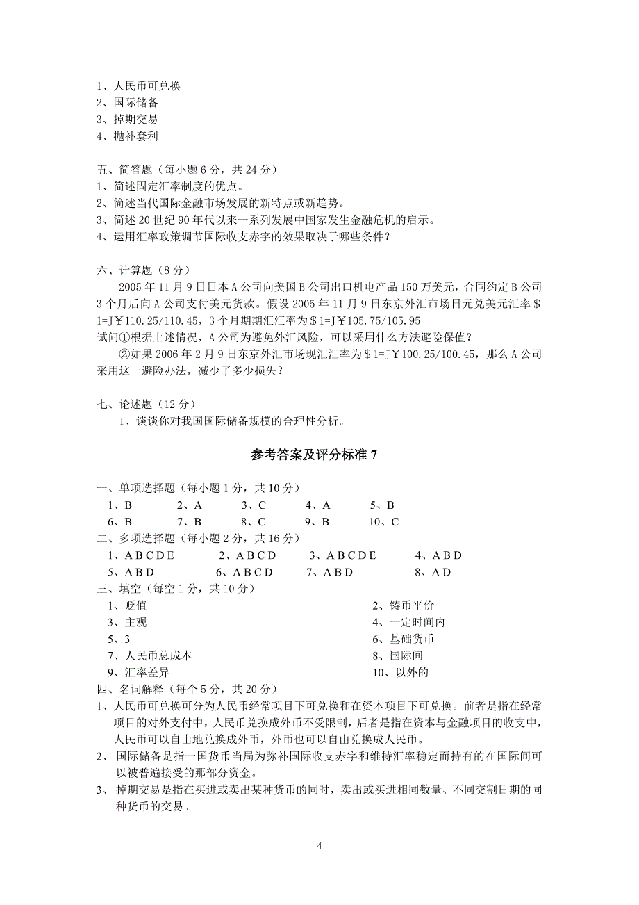 国际金融模拟试题7_第4页