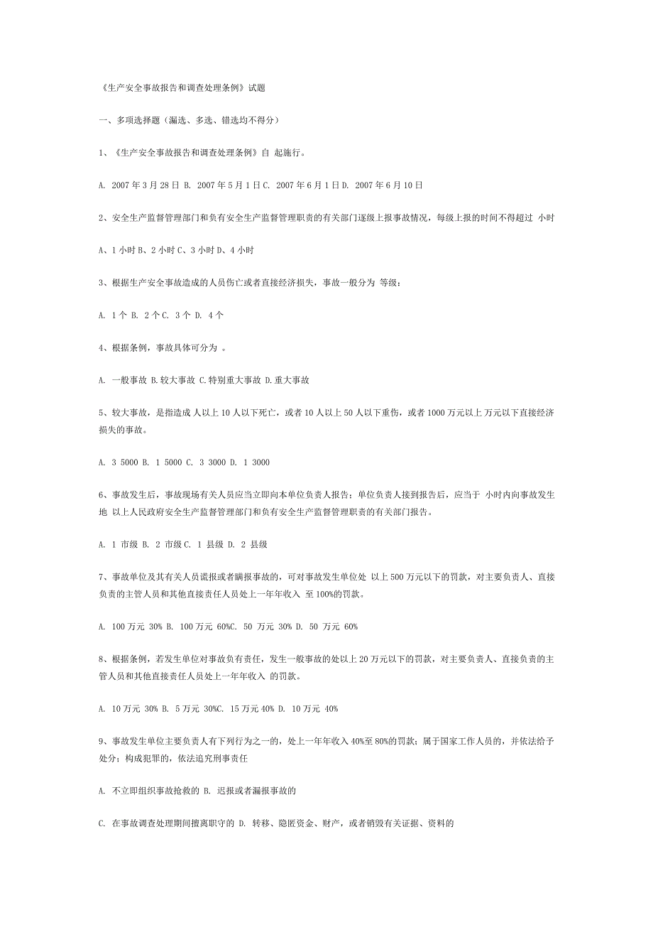 【精选】《生产安全事故报告和调查处理条例》试题_第1页