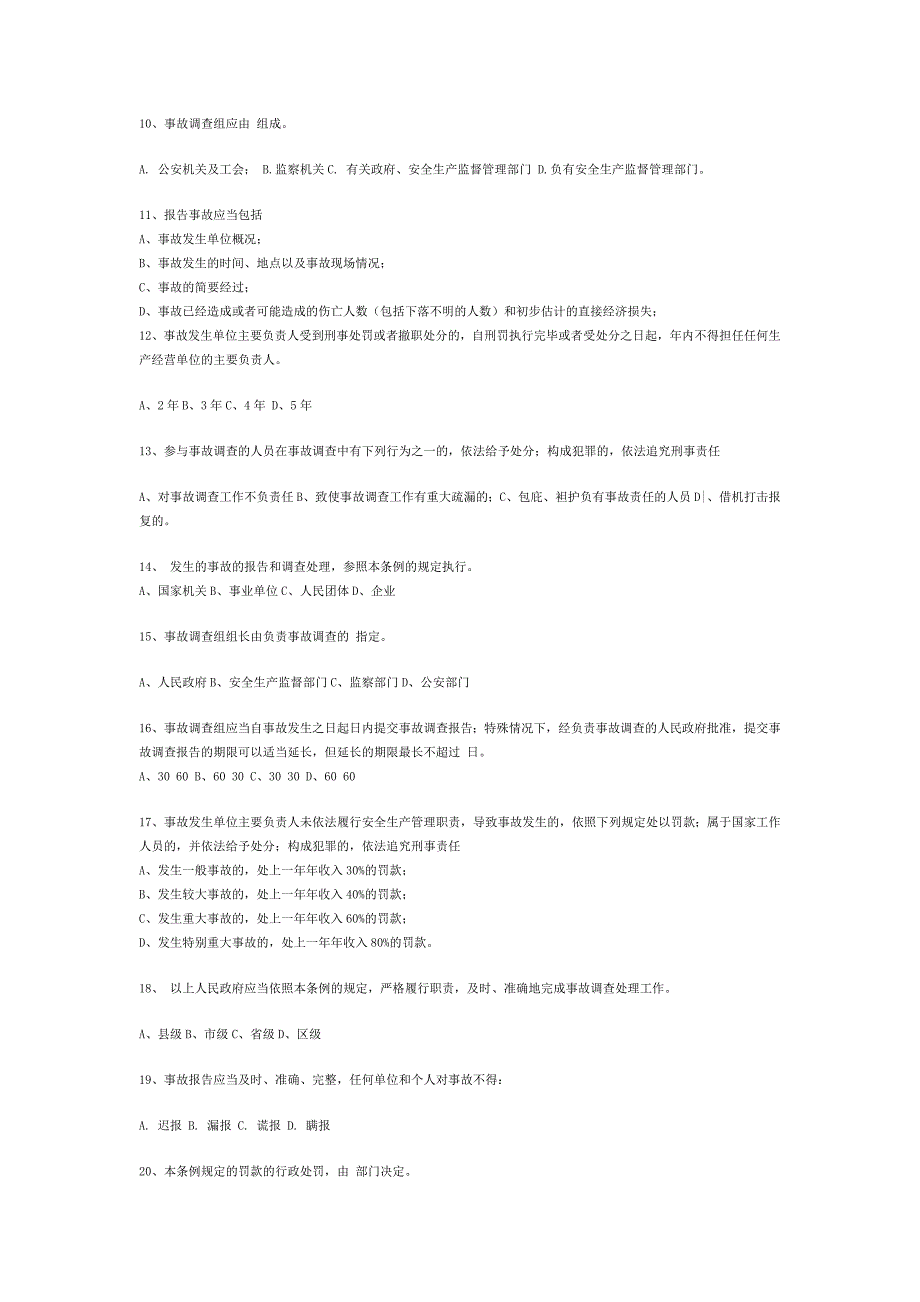 【精选】《生产安全事故报告和调查处理条例》试题_第2页