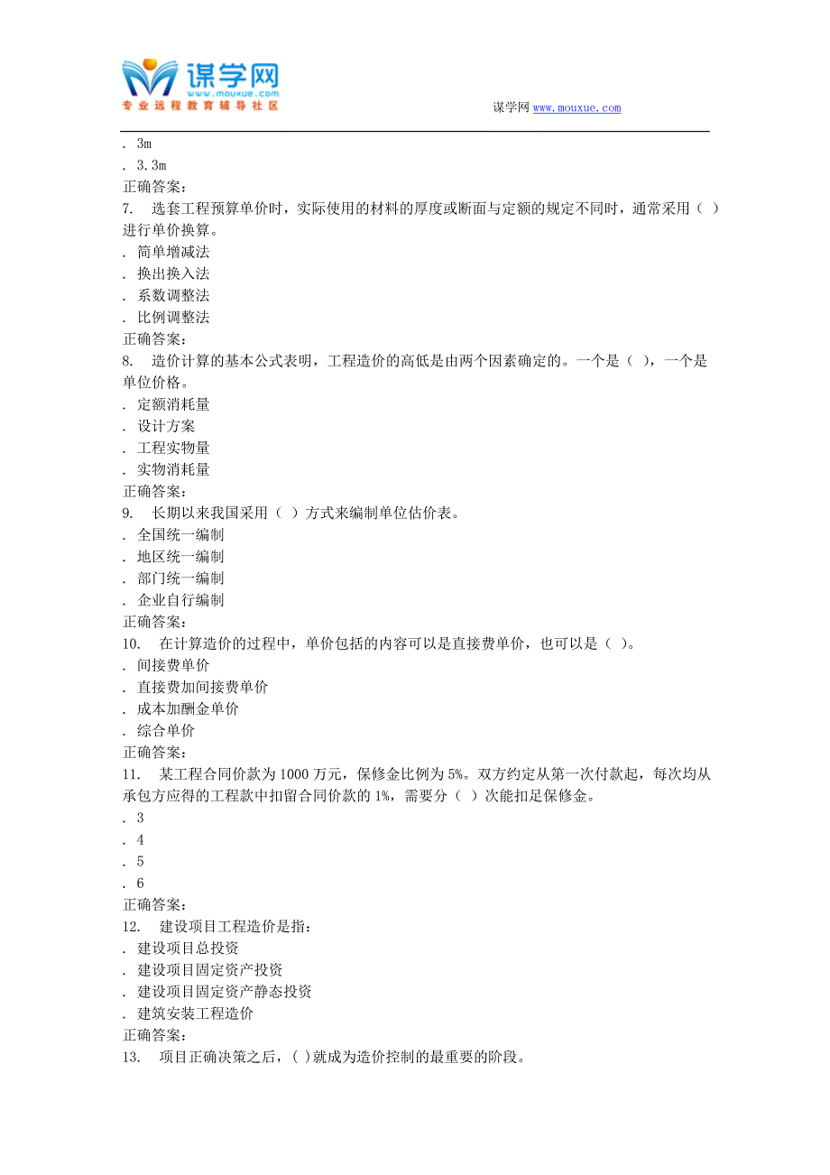 [2017年整理]16春东财《工程造价管理》在线作业一_第2页