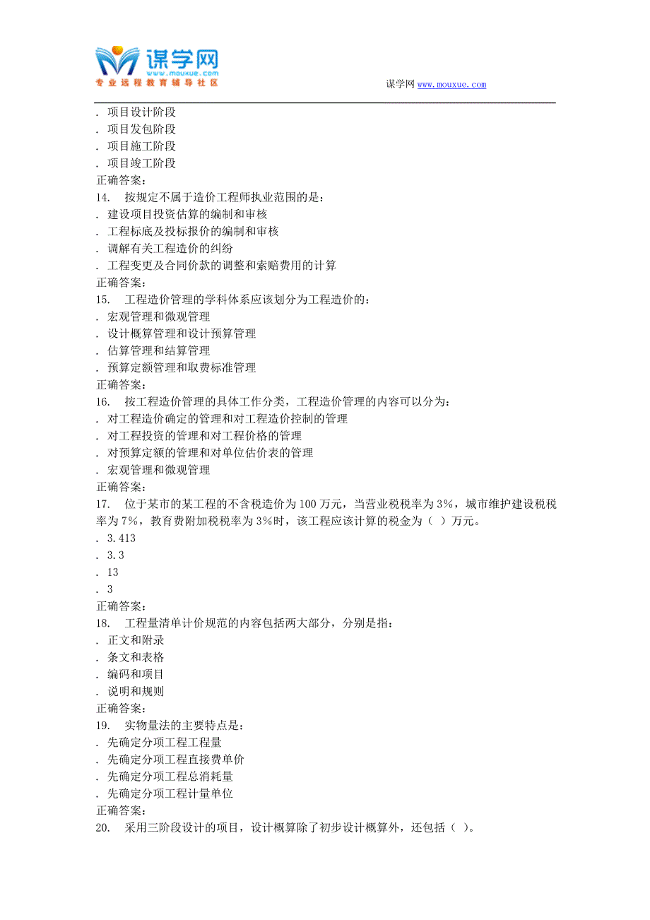 [2017年整理]16春东财《工程造价管理》在线作业一_第3页