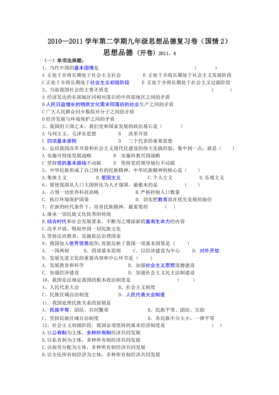 鼓楼区政治复习试卷(国情2)——_第1页