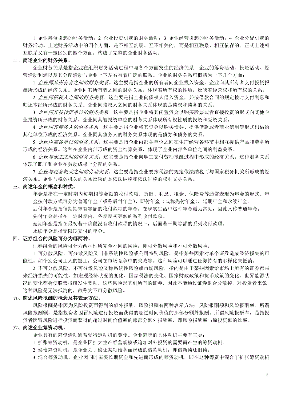 财务管理习题 名词解释 简述 判断_第3页