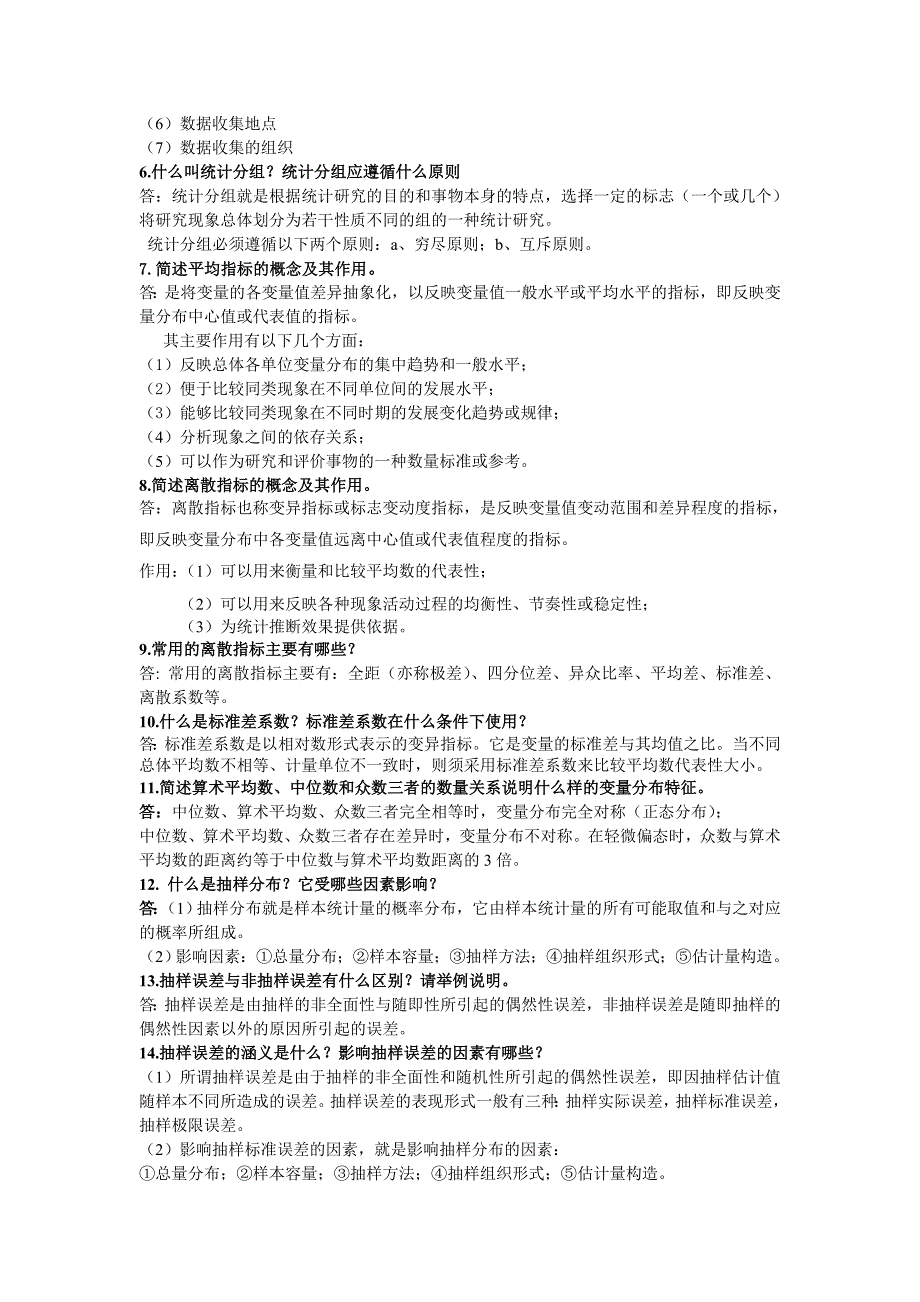 【精选】统计学简答题及答案_第2页