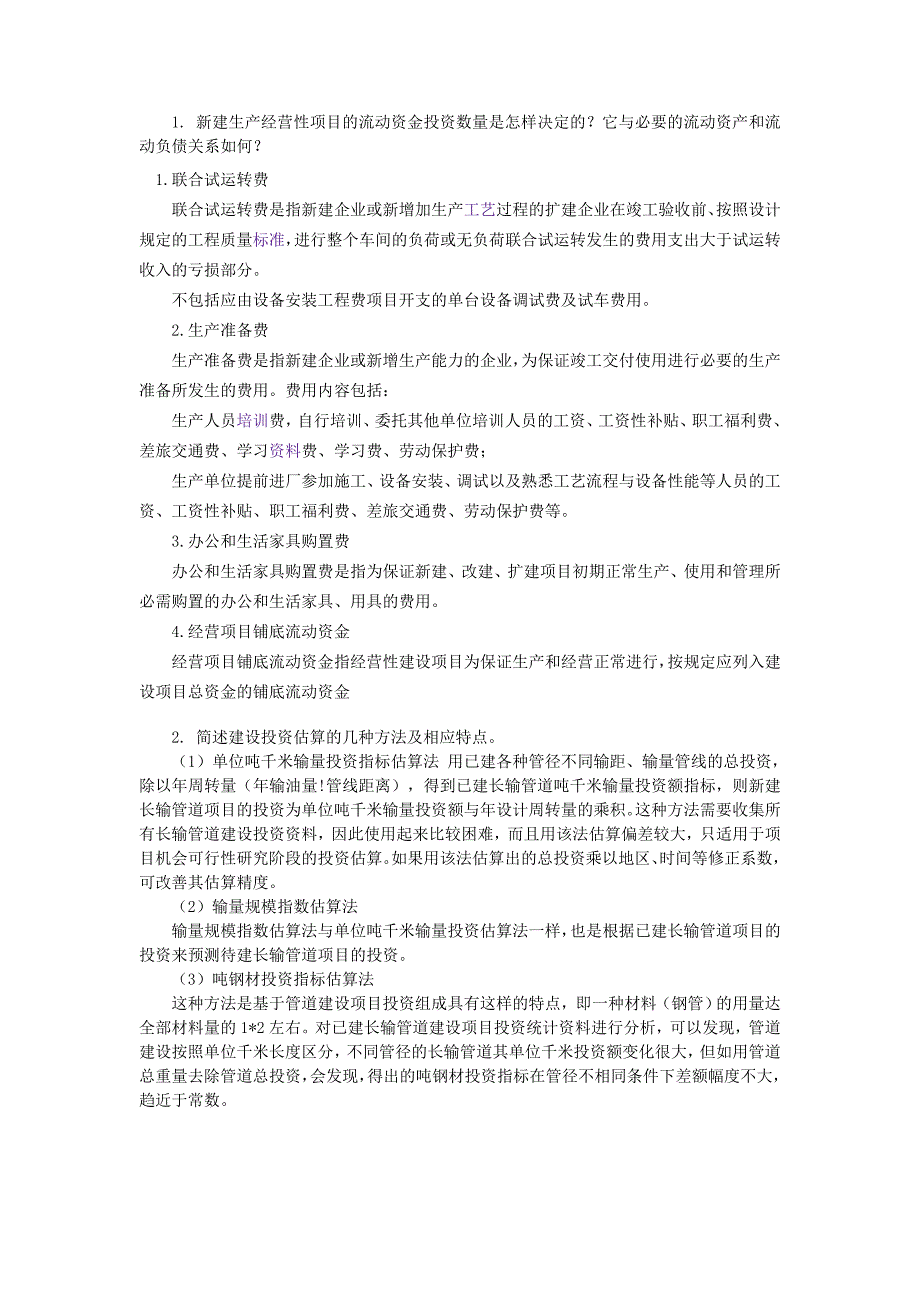 【精选】工程经济学1、2、3、4(作业1答案)_第2页