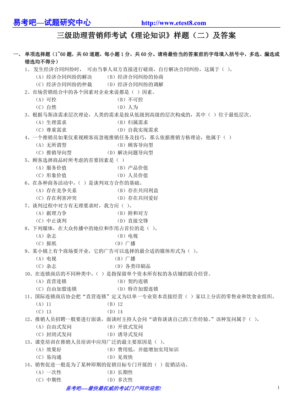 三级助理营销师考试《理论知识》样题(二)及答案_第1页